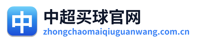 中超买球官网